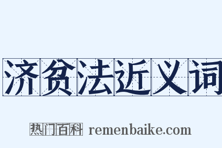 济贫法近义词是什么意思的图片